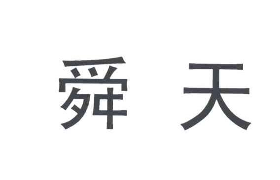 舜天