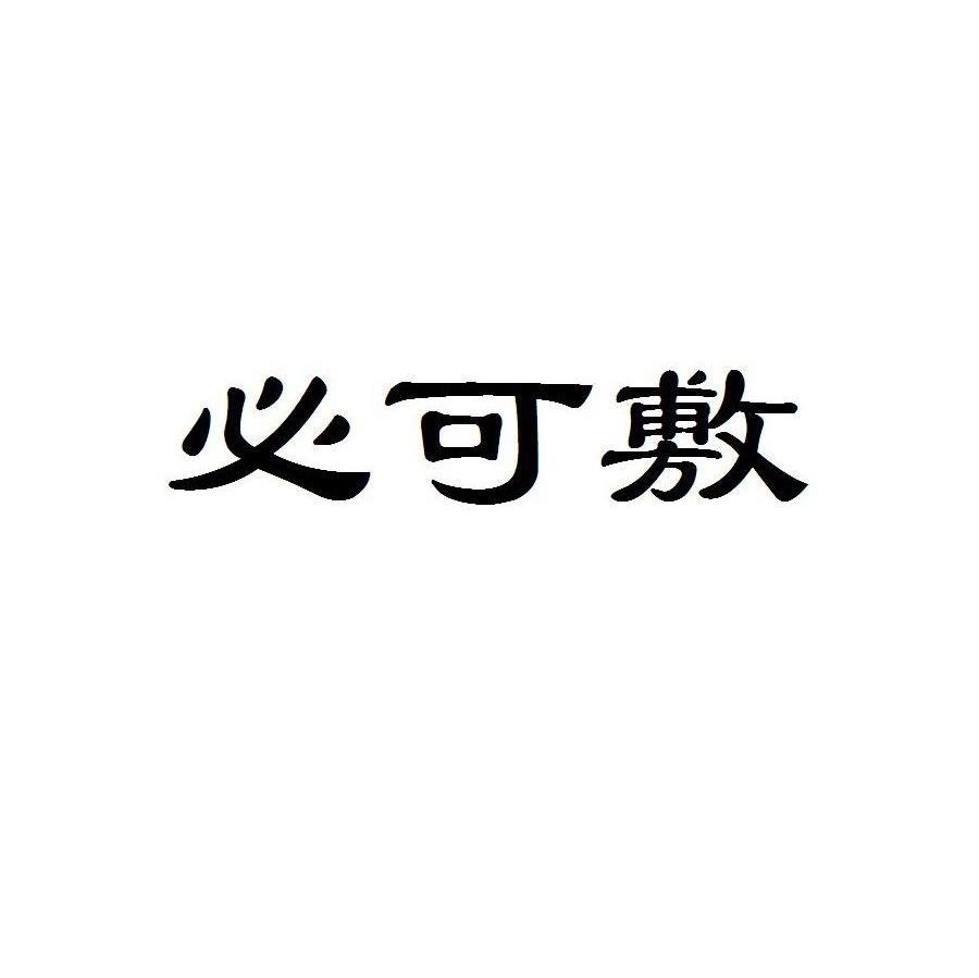 必可敷