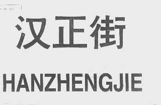 汉正街