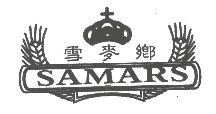 雪麦乡 SAMARS