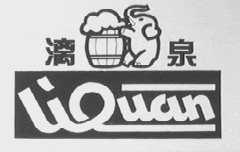 漓泉