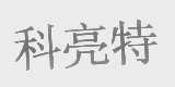科亮特