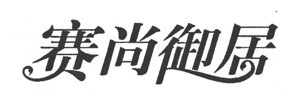 赛尚御居