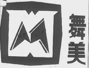 舞美