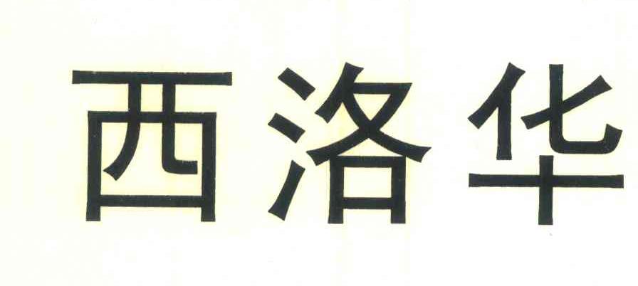 西洛华
