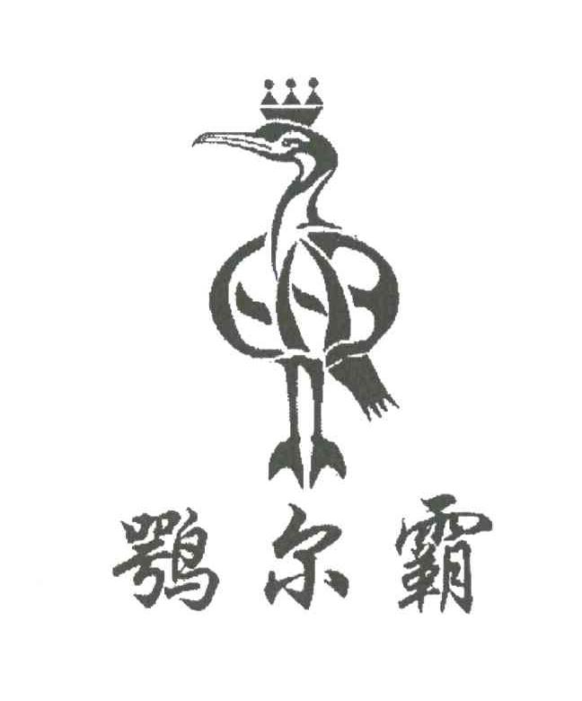 鹗尔霸