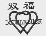 双福   DOUBLELUCK