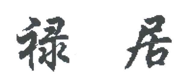 禄居