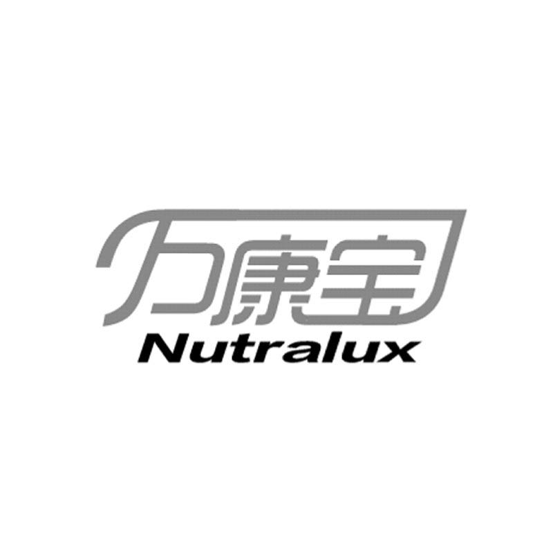 万康宝 NUTRALUX