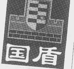 国盾