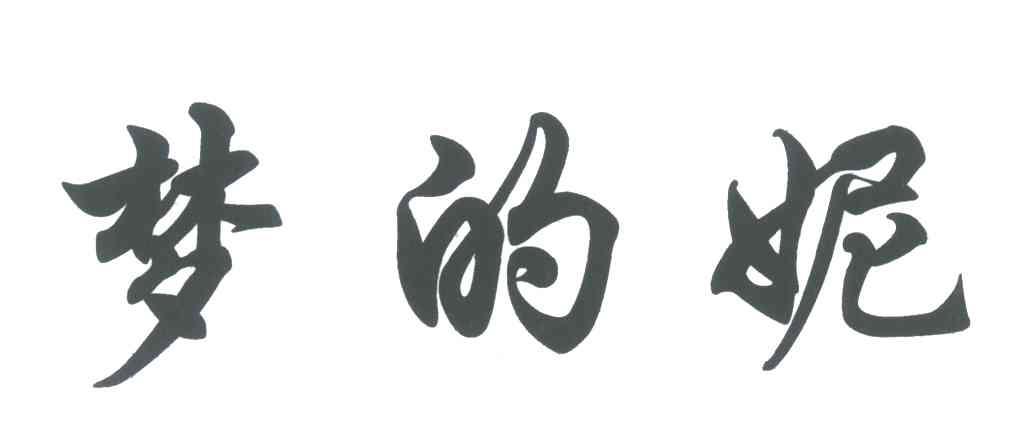 梦的妮