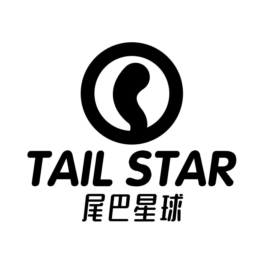 尾巴星球 TAIL STAR