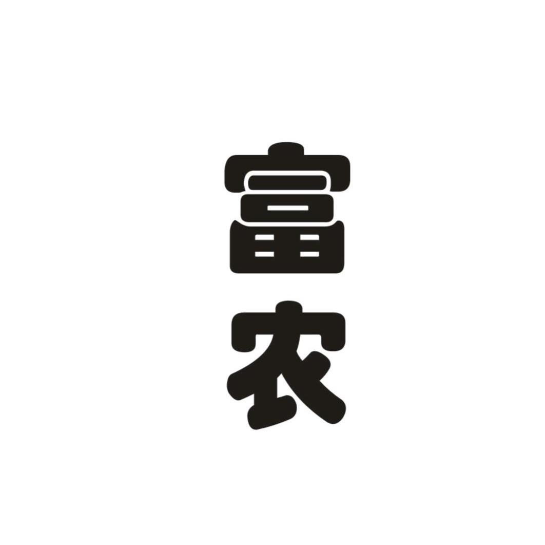富农