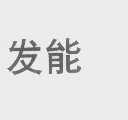 发能