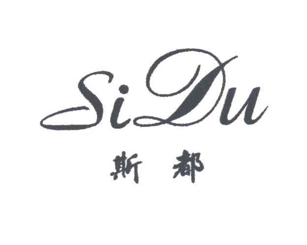 斯都