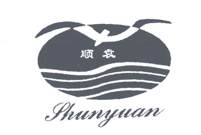 顺袁
