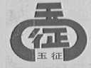 玉征