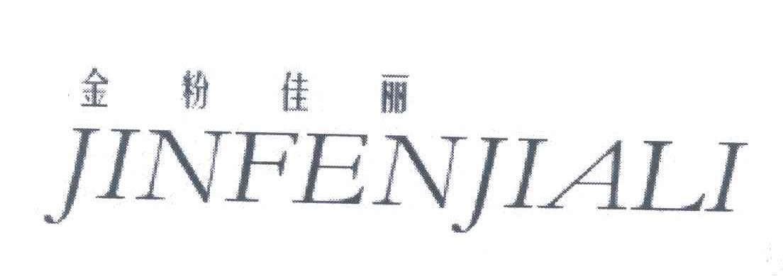 金粉佳丽