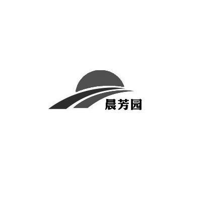 晨芳园