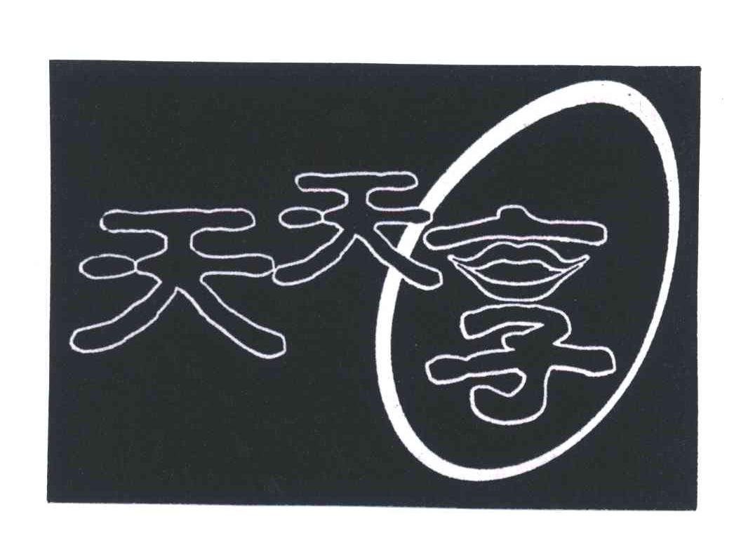 天天享
