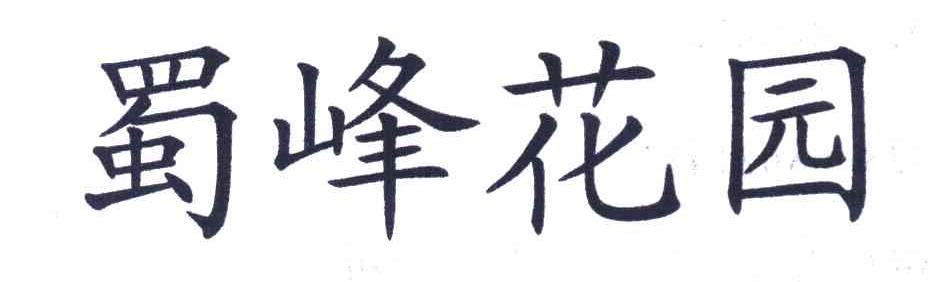 蜀峰花园