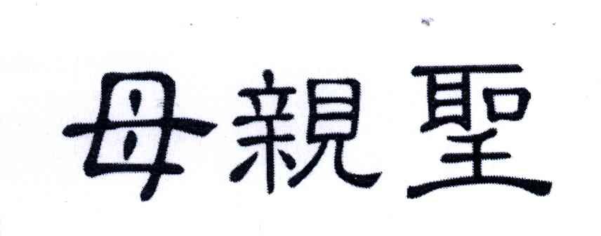 母亲圣