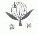 露鲜
