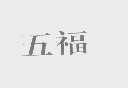 五福
