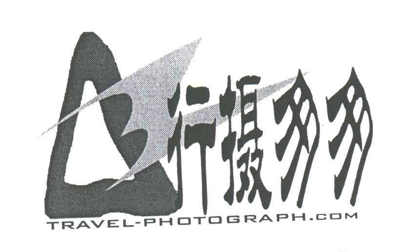 行摄匆匆;TRAVEL-PHOTOGRAPH