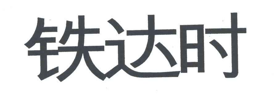 铁达时