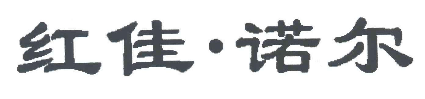 红佳诺尔