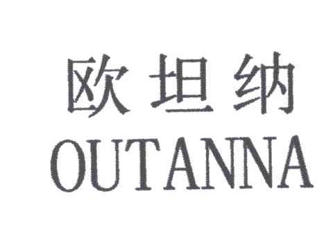欧坦纳