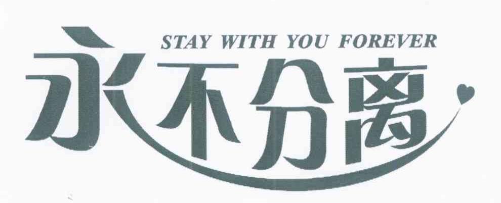 永不分离 STAY WITH YOU FOREVER