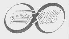 香娜