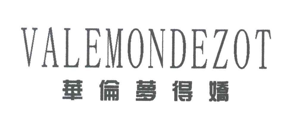 华伦梦得娇;VALEMONDEZOT