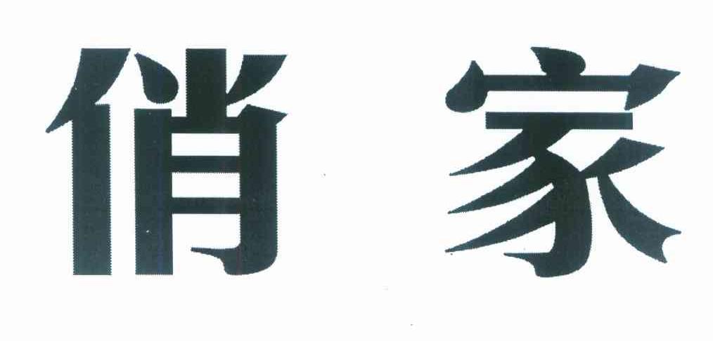 俏家