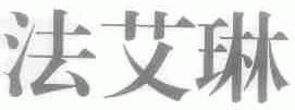 法艾琳