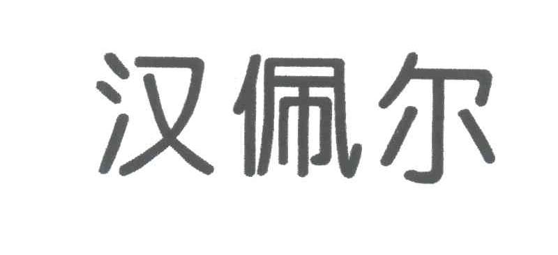 汉佩尔