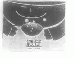 派仔