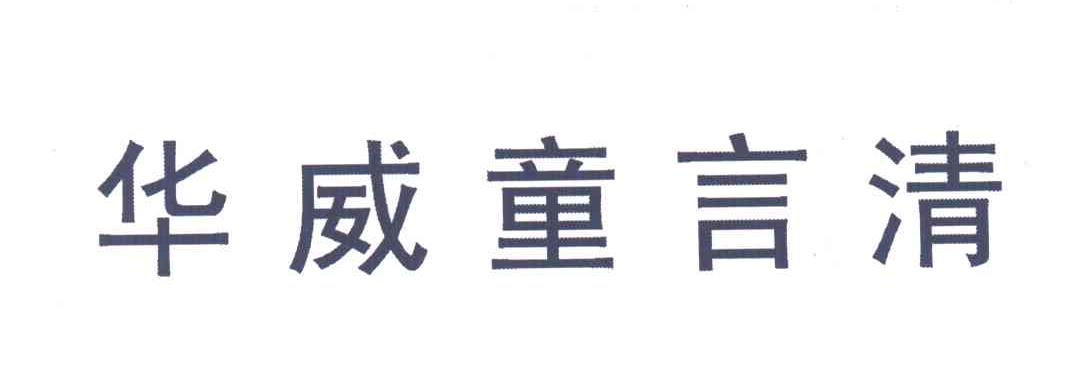 华威童言清