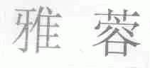 雅蓉