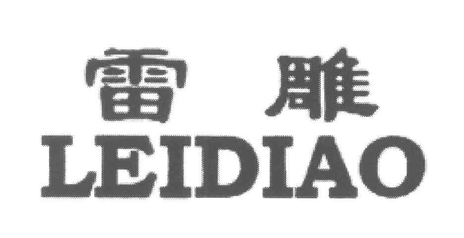 雷雕