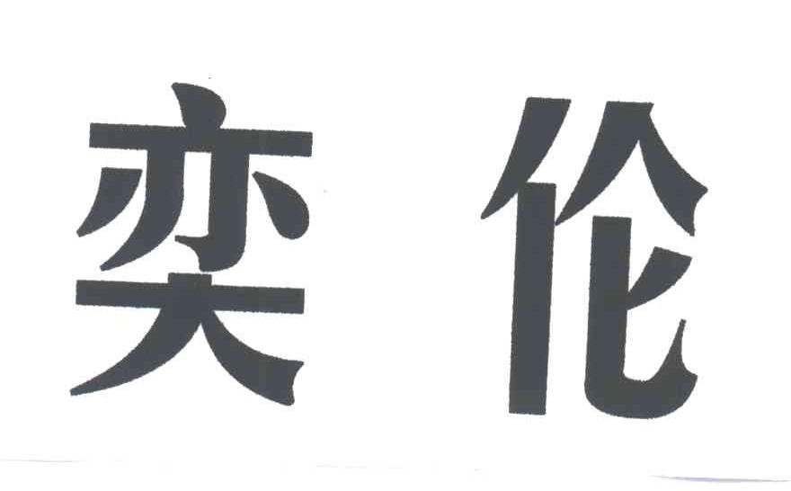 奕伦