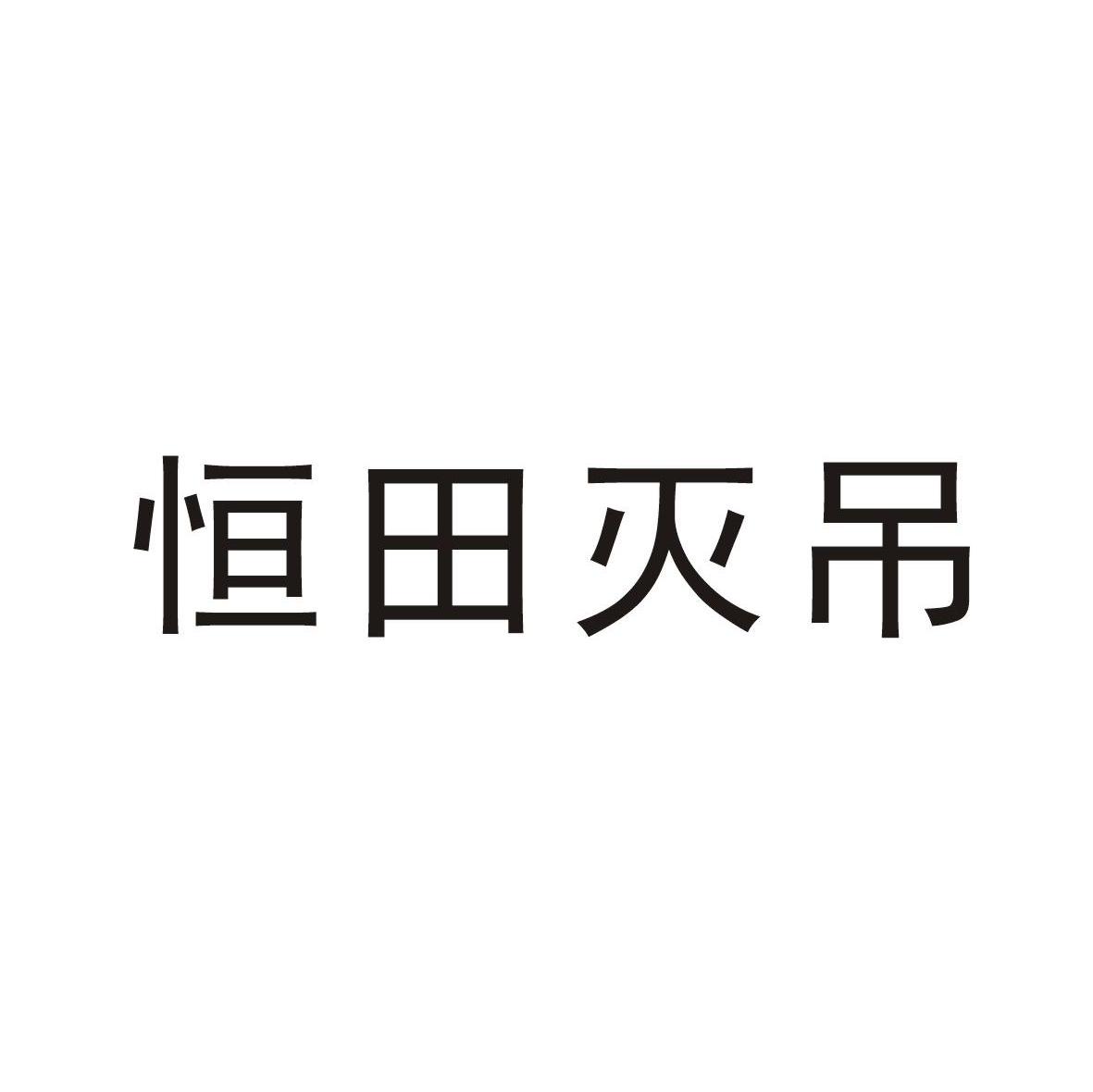 恒田灭吊