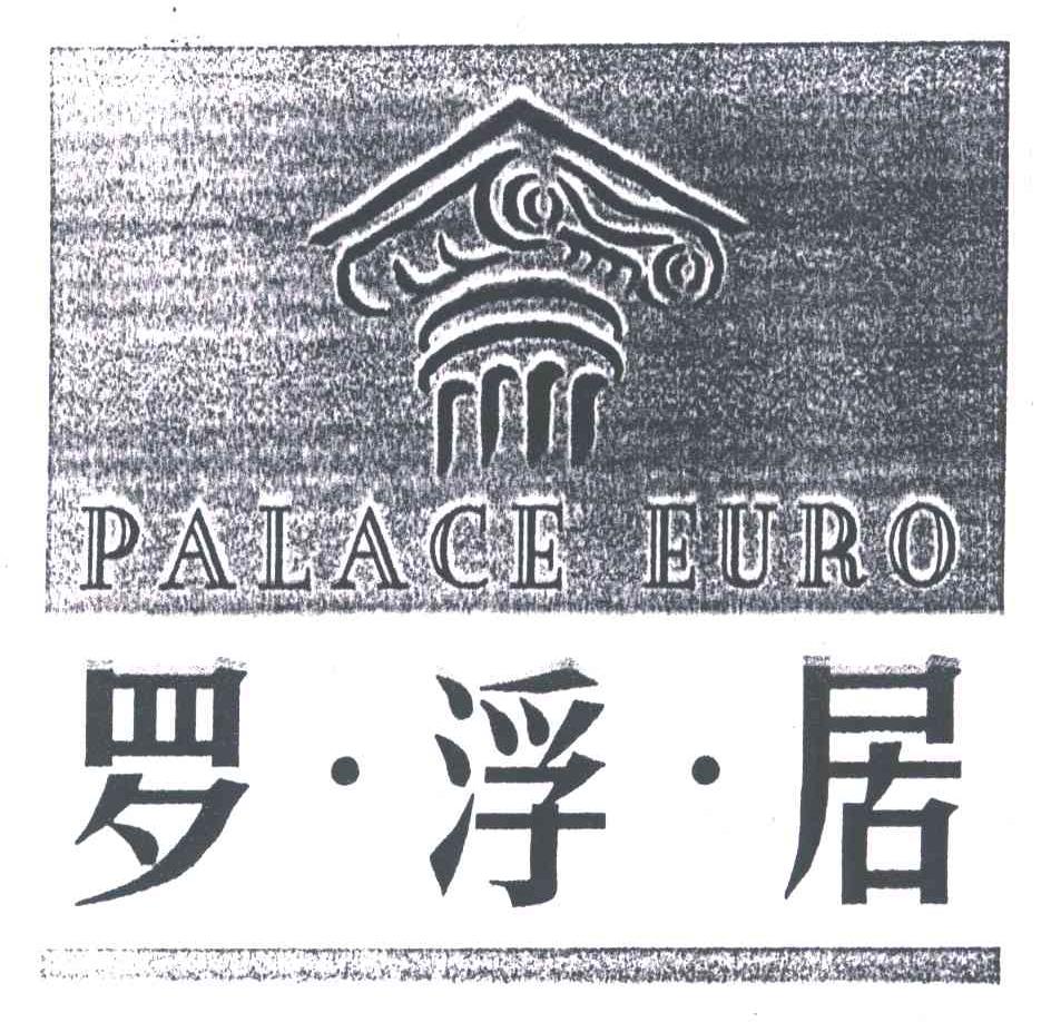 罗浮居;PALACE EURO
