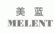 美蓝;MELENT