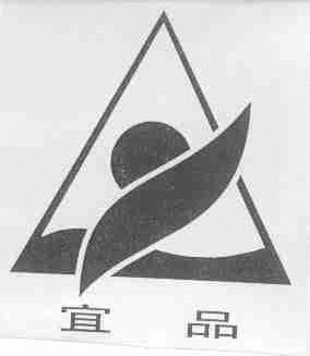 宜品