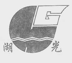 湖光