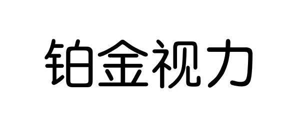 铂金视力