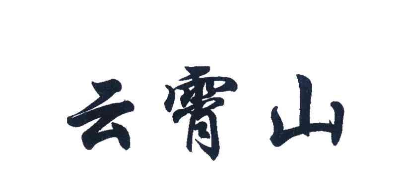云霄山